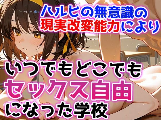 サンプル画像3:涼宮ハルヒの性交〜Sex on the School団〜(みなせ) [d_561995]