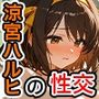 涼宮ハルヒの性交〜Sex on the School団〜