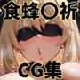 ヒロインシェア‐色んな男に好き放題犯●れるCG集‐食蜂〇祈編