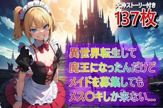 主人公の日常はメ〇〇キをわからせちゃうイラストもあります【異世界転生して魔王になったんだけどメイドを募集してもメス〇キしか来ない…】　by　くまとねこ屋