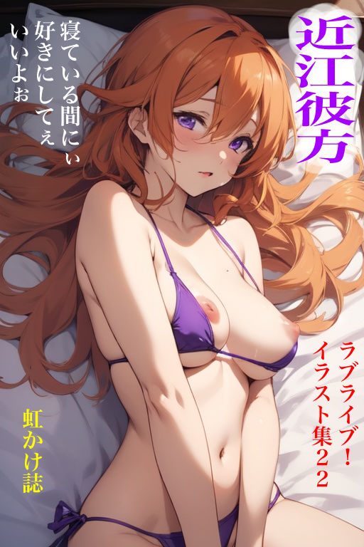 サンプル画像1:虹かけ誌  ラブライブ！  イラスト集22 近江彼方  寝ている間にぃ好きにしてぇいいよぉ(九情承太郎商店) [d_562046]