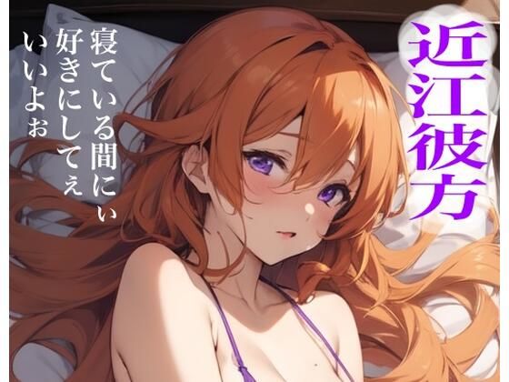 虹かけ誌 ラブライブ! イラスト集22 近江彼方 寝ている間にぃ好きにしてぇいいよぉ【九情承太郎商店】
