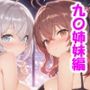 催●種〇おじさん  九〇姉妹編