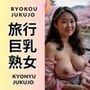 旅行巨乳熟女