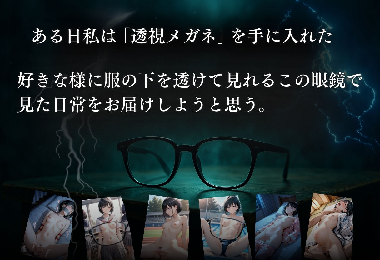 サンプル画像1:透視メガネ×日常 Vo.1(らりるれろ) [d_562120]