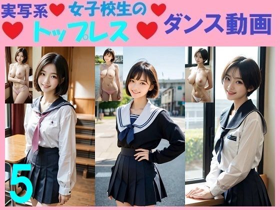 実写系女子校生のトップレスダンス動画5【浜辺  竜】