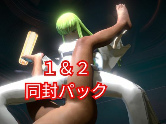 サンプル画像5:コードギアス:CCで楽しむ言いなりセックスメイドロボ1＆2の2動画セット(異世界転生) [d_562140]
