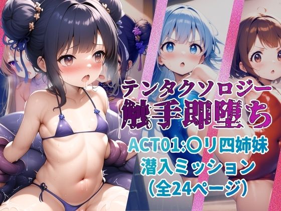 テンタクソロジー Act01:○リ四姉妹 潜入ミッション