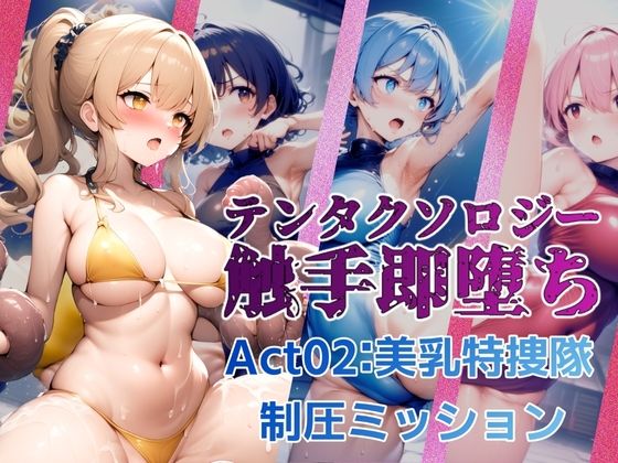 テンタクソロジー  Act02:美乳特捜隊  制圧ミッション