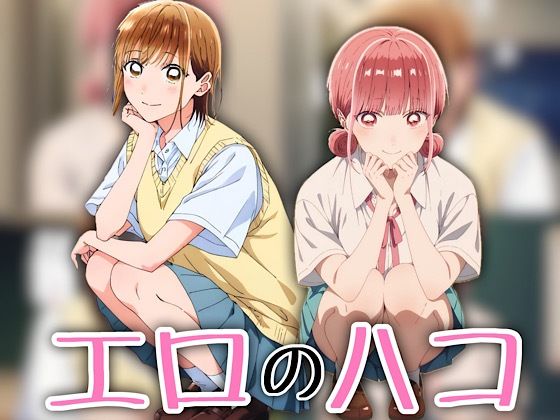 エロのハコ