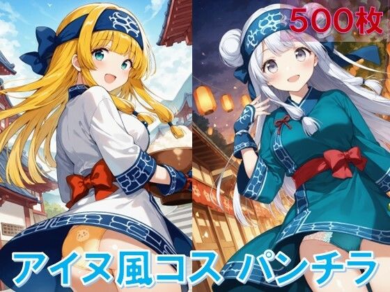 アイヌ風コスでパンチラ【D.P.H.】