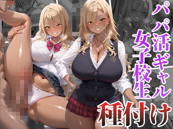 パパ活ギャル女子校生と種付け生中出し【くみん】