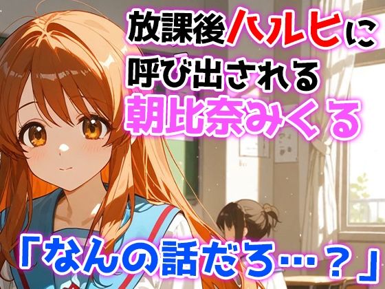 サンプル画像1:朝比奈みくるの受難〜ハルヒの無茶で性処理キャラにされる話〜(みなせ) [d_562210]