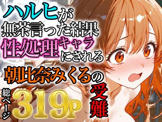 朝比奈みくるの受難〜ハルヒの無茶で性処理キャラにされる話〜【みなせ】