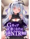 天音こなたの逆NTR物語