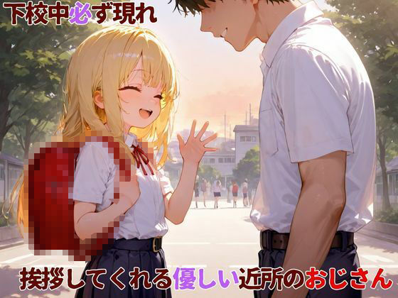 隣人キモおじと強●交尾 画像1