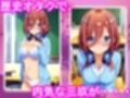 五等分のエッチ！！（中●三久編）
