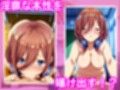 五等分のエッチ！！（中●三久編）