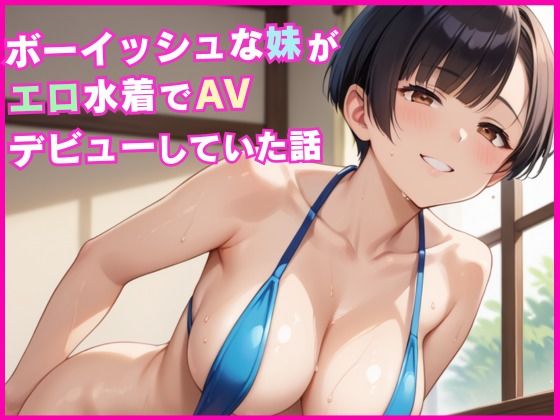 ボーイッシュな妹がエロ水着でAVデビューしていた話【ちょこもち】