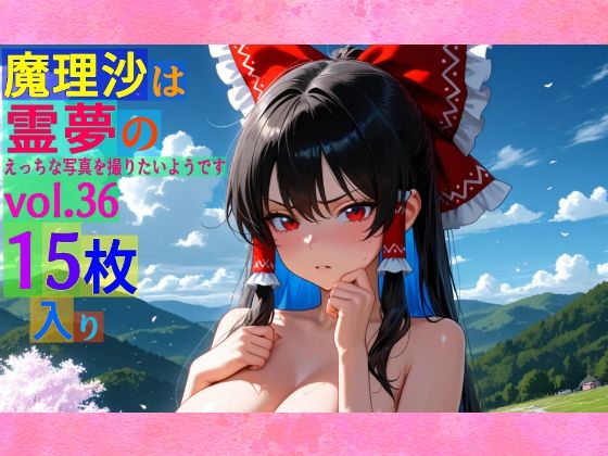 魔理沙は霊夢のえっちな写真を撮りたいようです。vol.36〜春の雲の多い朝の川編〜【ゆるふわ研究所】