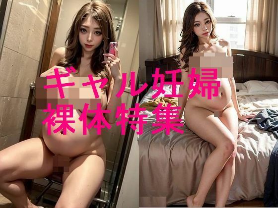 ギャル妊婦の腹ボテ裸体のAI写真集【全41枚】