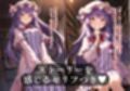 幻想郷交尾録〜パチュリー編〜