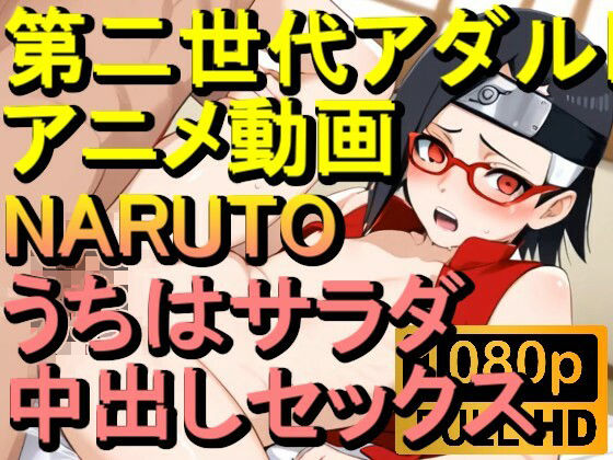 【ROAN026】NARUTO -ナルト- うちはサラダ 中出しセックス「アダルトアニメ動画のアルゴリズム第二世代と動画編集を改良！！」