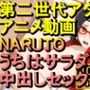 【ROAN026】NARUTO -ナルト- うちはサラダ 中出しセックス「アダルトアニメ動画のアルゴリズム第二世代と動画編集を改良！！」