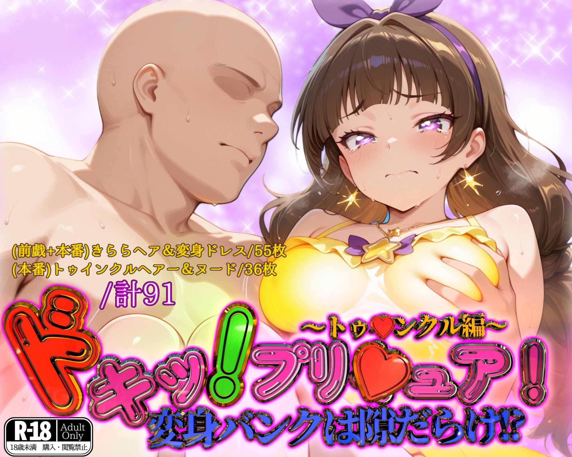 サンプル画像1:ドキッ！プリ★ュア！変身バンクは隙だらけ！？〜トゥ★ンクル編〜(ガーネット) [d_562295]