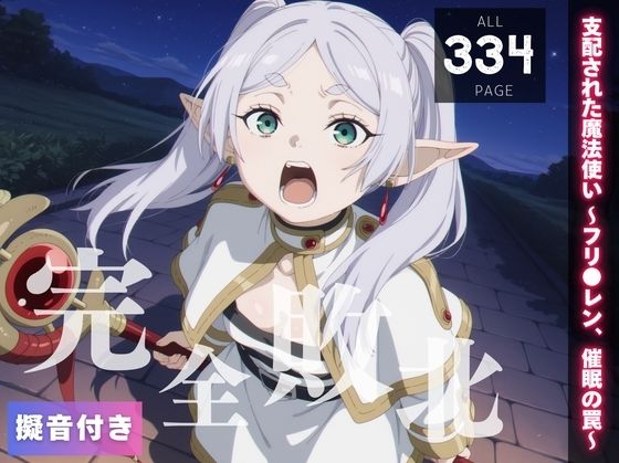 【完全敗北】支配された魔法使い 〜フリ●レン、催●の罠〜