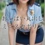 おっぱい丸出しシリーズ【ミニスカポリスver】