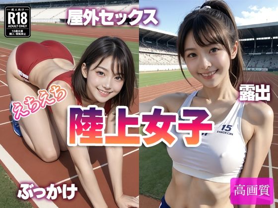 えちえち 陸上女子【えーあいラボ】