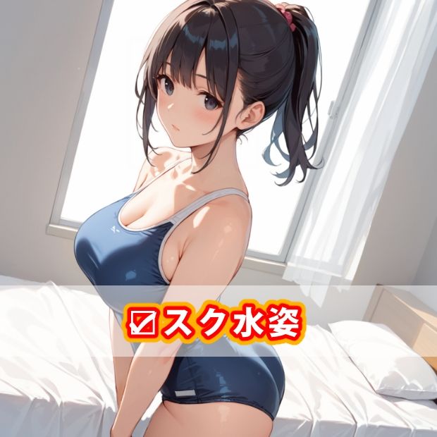 サンプル画像6:【スク水ver】君は○×年生-ソフトモード-【△K編】(あおギャラリー) [d_562349]