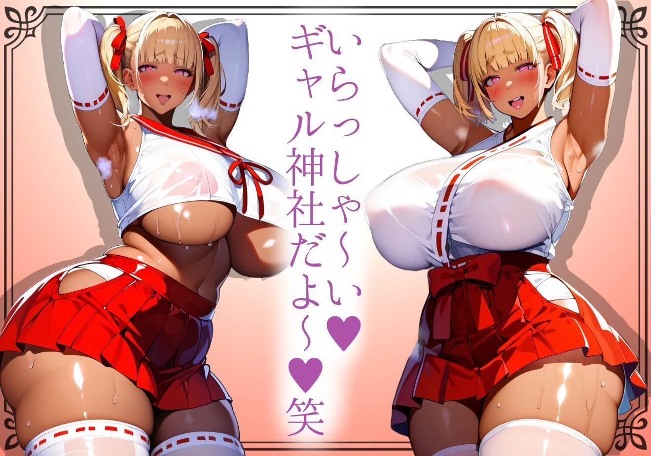 サンプル画像1:＊本番SEX解禁＊【黒ギャル】安産デカ尻ギャル神社の童貞専用むちむち黒ギャルが女体参拝を優しく介助してくれる【巫女】(黒ギャルの尻) [d_562355]