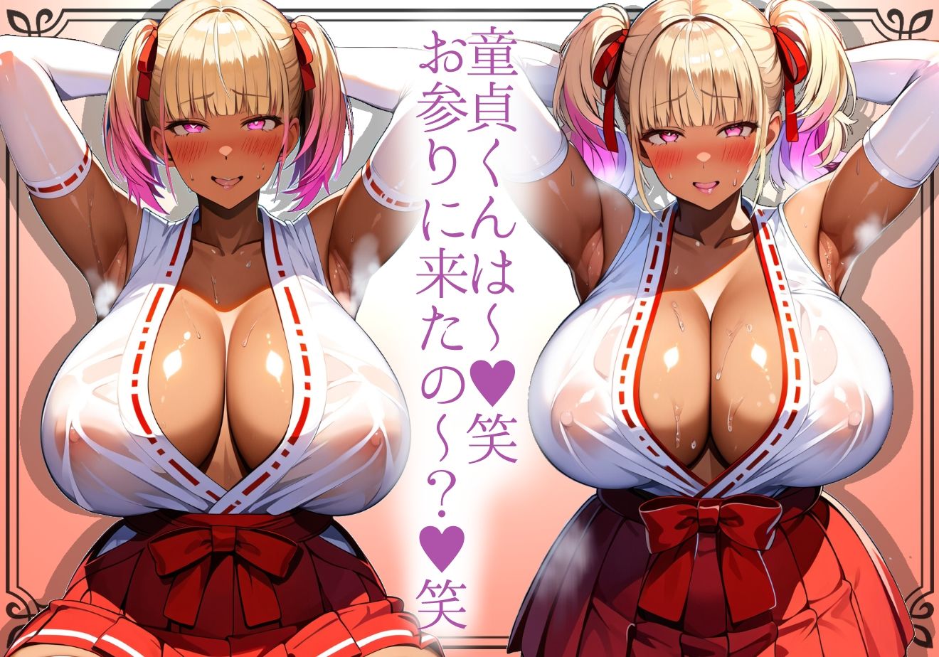 サンプル画像2:＊本番SEX解禁＊【黒ギャル】安産デカ尻ギャル神社の童貞専用むちむち黒ギャルが女体参拝を優しく介助してくれる【巫女】(黒ギャルの尻) [d_562355]