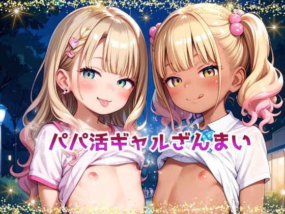 【パパ活ギャルざんまい】
