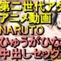 【ROAN027】NARUTO -ナルト- ひゅうがひなた 中出しセックス「アダルトアニメ動画のアルゴリズム第二世代と動画編集を改良！！」