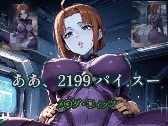 ああ、2199 パイ.スー メ〇ダ・〇ィッツ