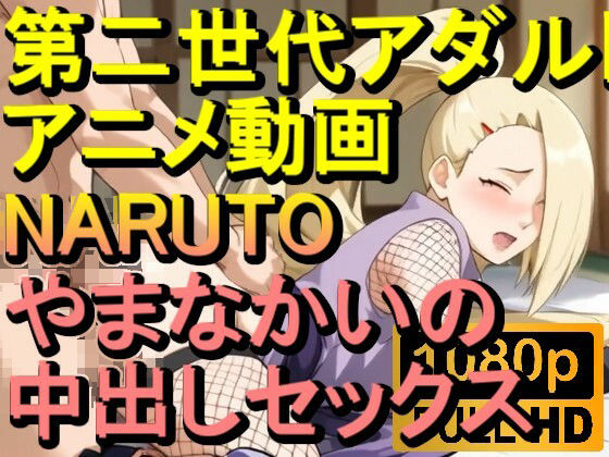 【ROAN028】NARUTO -ナルト- やまなかいの 中出しセックス「アダルトアニメ動画のアルゴリズム第二世代と動画編集を改良!!」【ローズ志向】