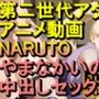 【ROAN028】NARUTO -ナルト- やまなかいの 中出しセックス「アダルトアニメ動画のアルゴリズム第二世代と動画編集を改良！！」