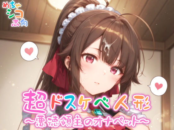 【めちゃシコ】超ドスケベ人形〜悪徳領主のオナペット〜