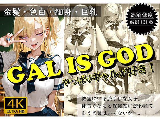 GAL IS GOD 〜やっぱりギャルが好き〜【おすそわけ屋】