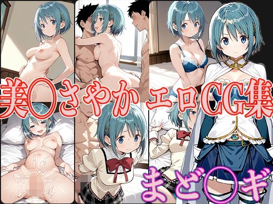 まど◯ギ 美◯さやか エロCG集【OhMeDo】