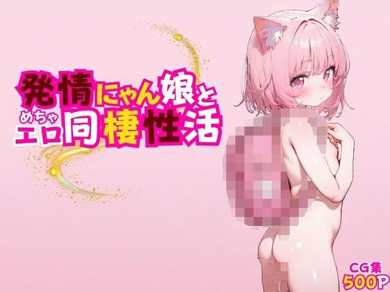 発情にゃん娘とめちゃエロ同棲性活【ぐるみるく】
