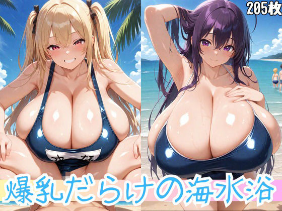 爆乳だらけの海水浴【えちえち堂】