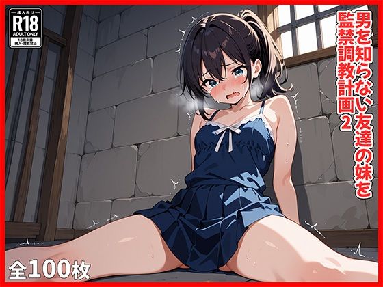 男を知らない友達の妹を監禁調教計画2