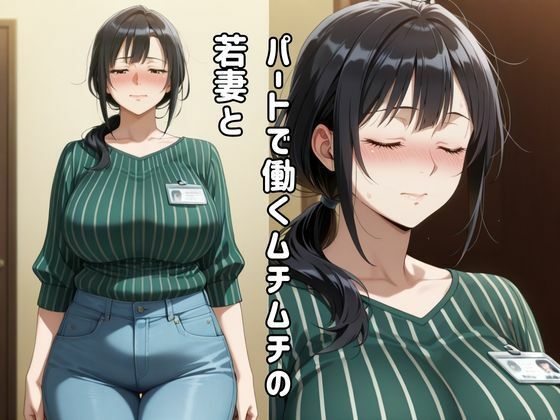 サンプル画像1:パート先で若妻と生出し種付け密会(じゃいあんとふれんち) [d_562498]