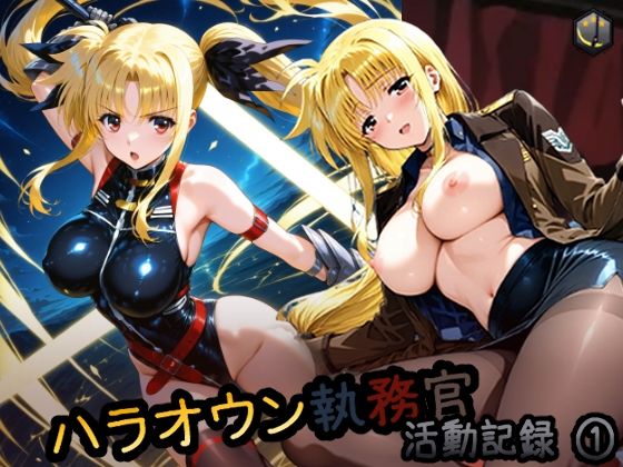 ハラオウン執務官活動記録 1【HONEY◎CARNIBar】