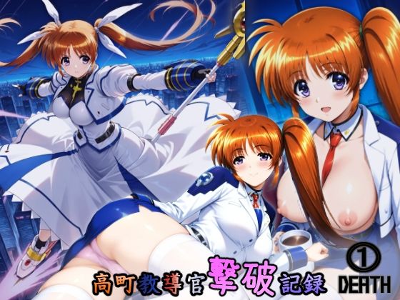 高町教導官撃破記録 1DEATH