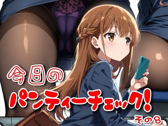 今日のパンティーチェック!その8【SUPER-PIPELINE】